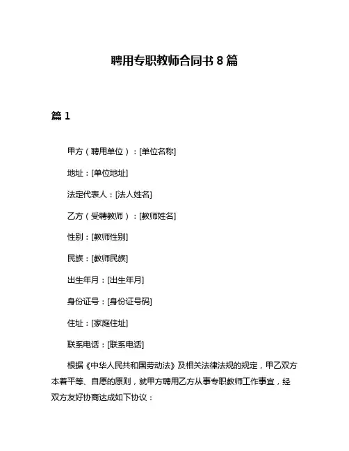 聘用专职教师合同书8篇