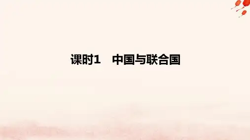 高中政治第四单元国际组织第九课中国与国际组织课时1中国与联合国部编版选择性必修1