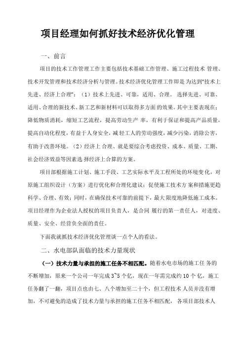 项目经理如何抓好技术经济优化管理