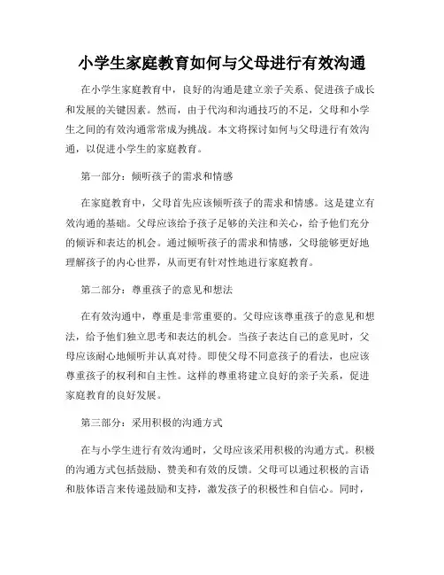 小学生家庭教育如何与父母进行有效沟通