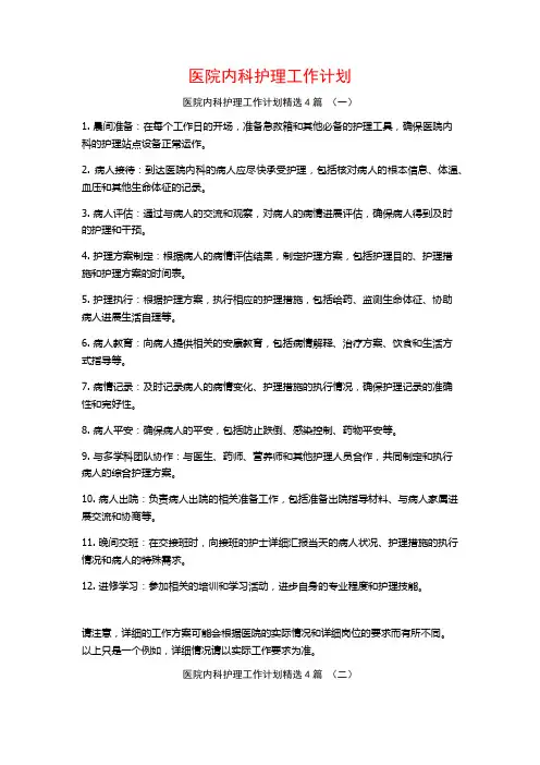 医院内科护理工作计划4篇