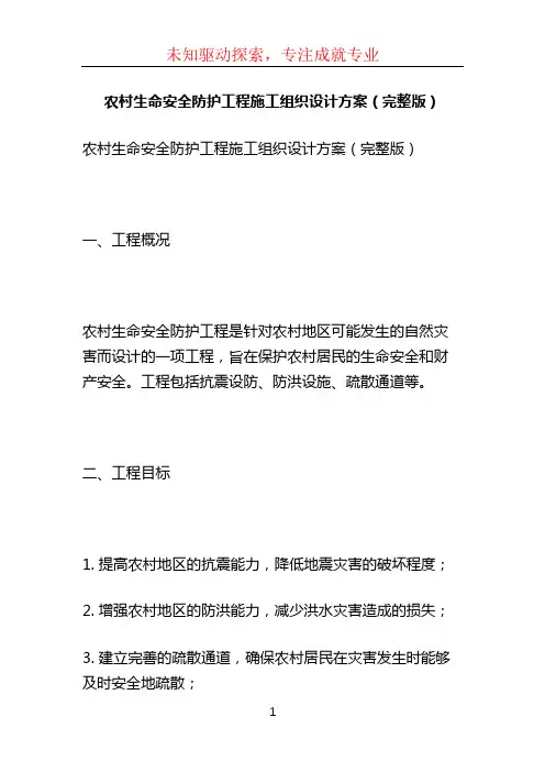 农村生命安全防护工程施工组织设计方案(完整版) (2)