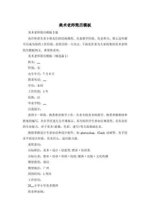 美术老师简历模板