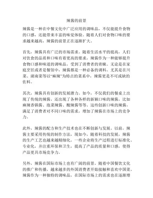 辣酱的前景