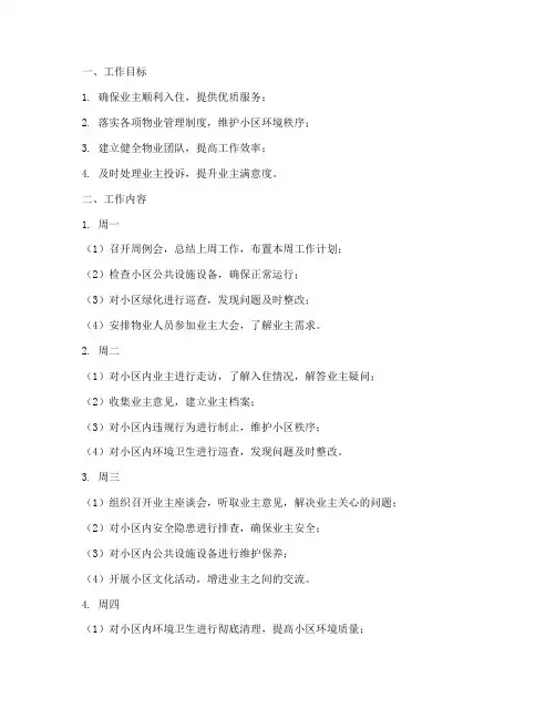 物业刚交房每周工作计划