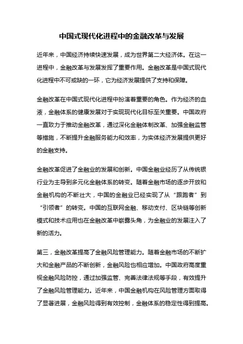 中国式现代化进程中的金融改革与发展