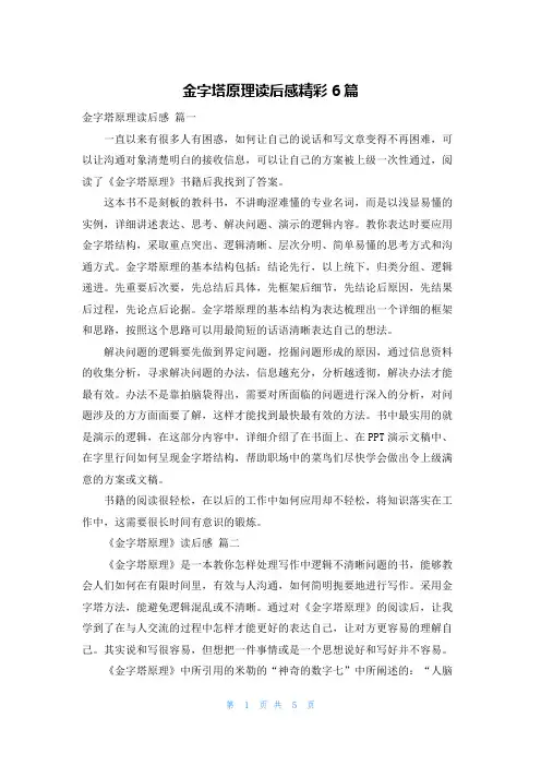 金字塔原理读后感精彩6篇