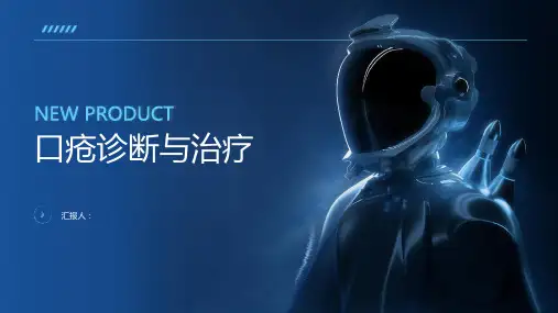 对口疮诊断与治疗PPT