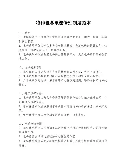 特种设备电梯管理制度范本