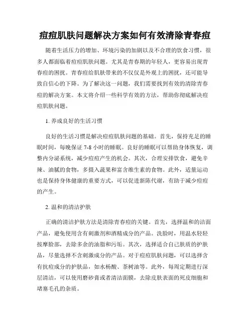 痘痘肌肤问题解决方案如何有效清除青春痘
