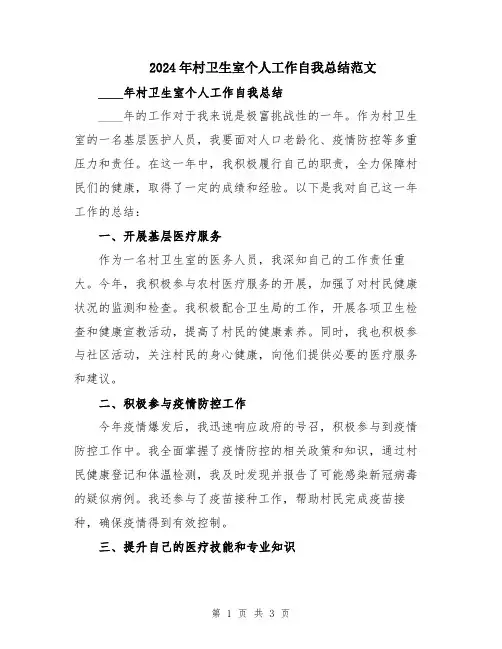 2024年村卫生室个人工作自我总结范文