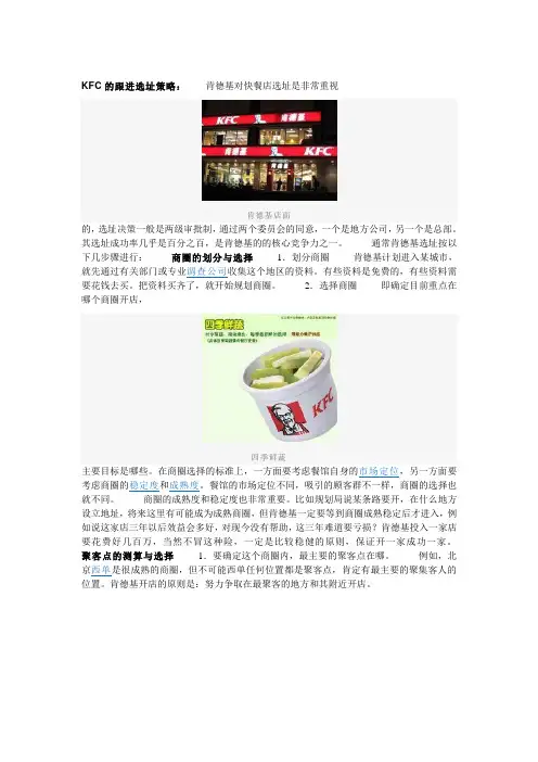 KFC的跟进选址策略与合作