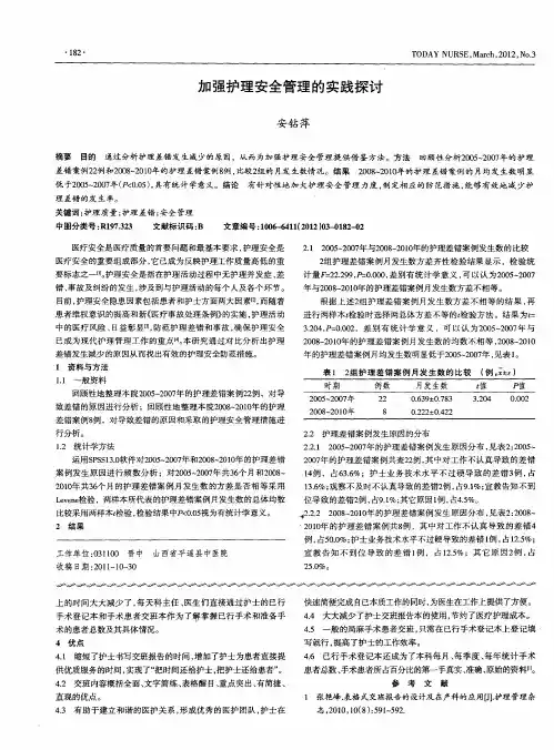 加强护理安全管理的实践探讨