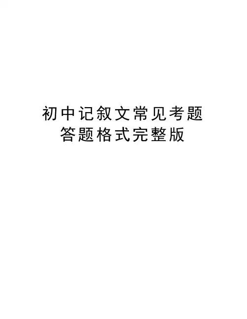 初中记叙文常见考题答题格式完整版讲课讲稿