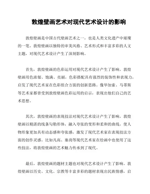 敦煌壁画艺术对现代艺术设计的影响