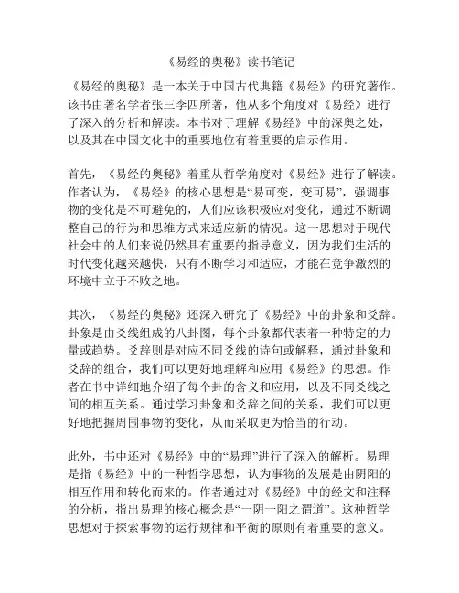 《易经的奥秘》读书笔记