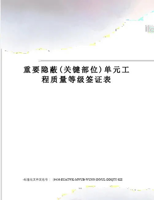 重要隐蔽(关键部位)单元工程质量等级签证表