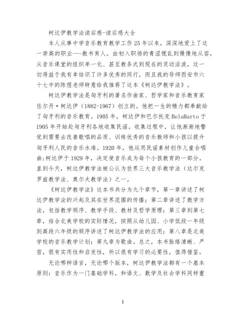 柯达伊教学法读后感
