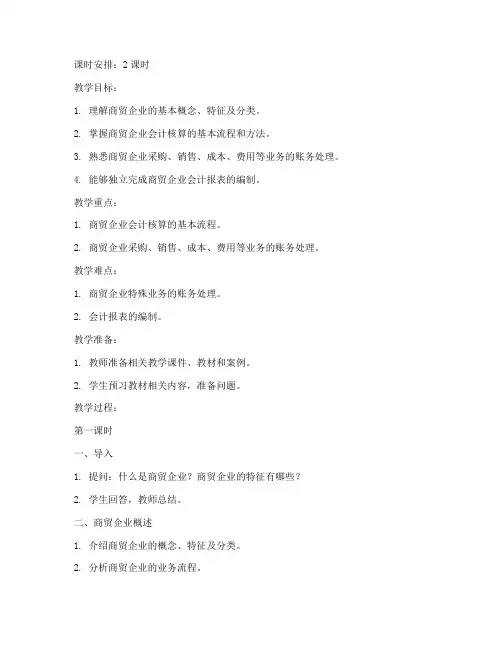 商贸企业会计教案范文模板