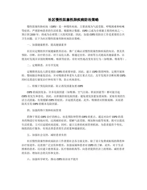 社区慢性阻塞性肺疾病防治策略