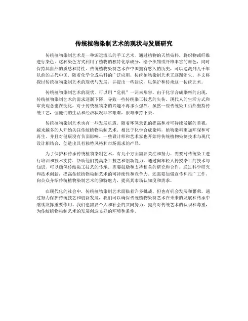 传统植物染制艺术的现状与发展研究