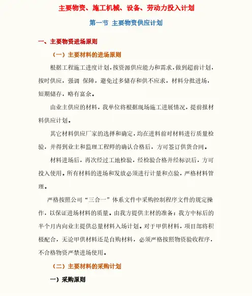 物资、施工机械、设备、劳动力投入计划