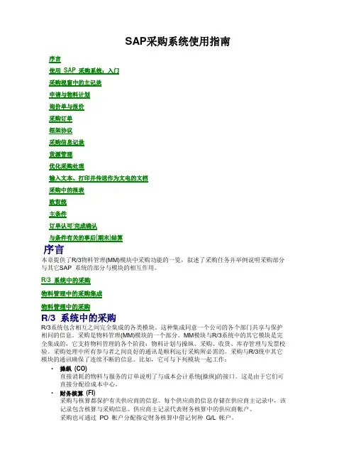 SAP采购系统使用指南