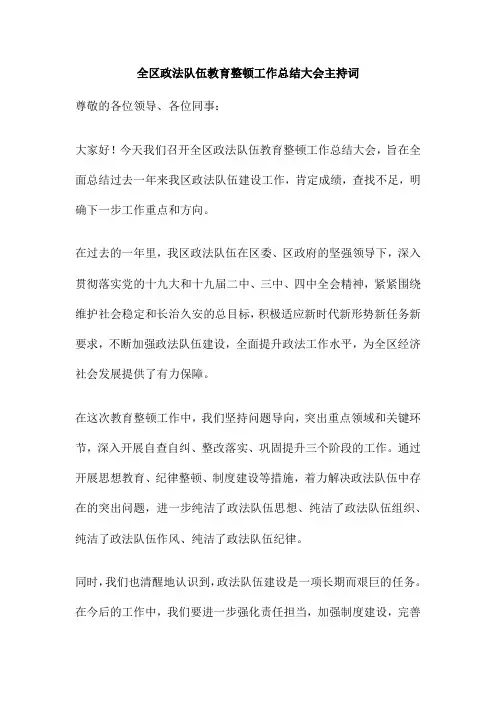 全区政法队伍教育整顿工作总结大会主持词