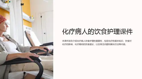 化疗病人的饮食护理课件