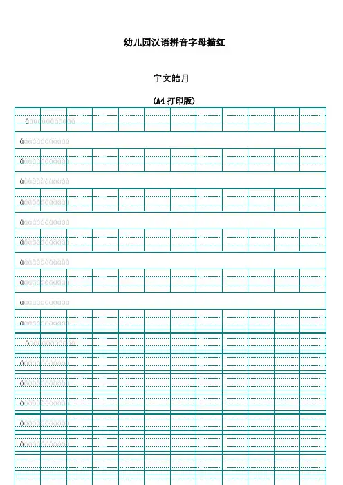 幼儿园汉语拼音字母描红(A4打印版)