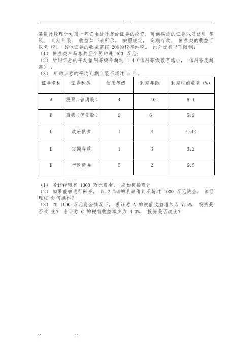 某银行经理计划用一笔资金进行有价证券的投资