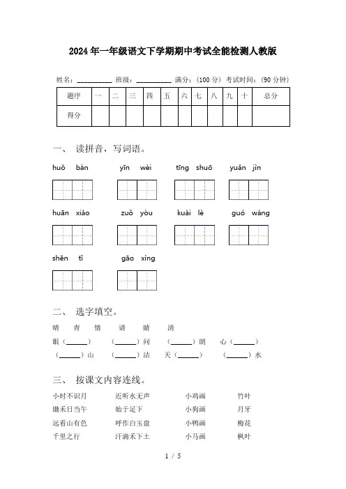 2024年一年级语文下学期期中考试全能检测人教版