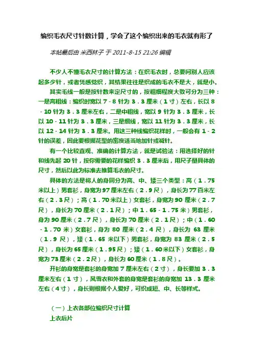 编织毛衣尺寸针数计算，学会了这个编织出来的毛衣就有形了