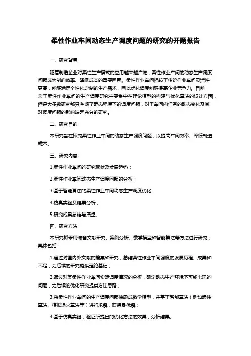 柔性作业车间动态生产调度问题的研究的开题报告