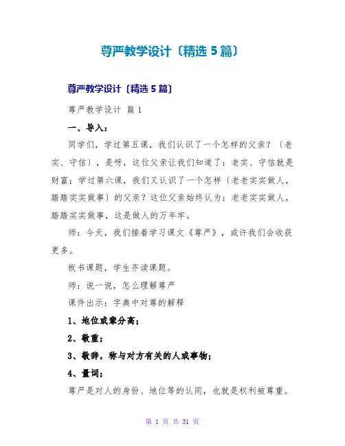 尊严教学设计(精选5篇)