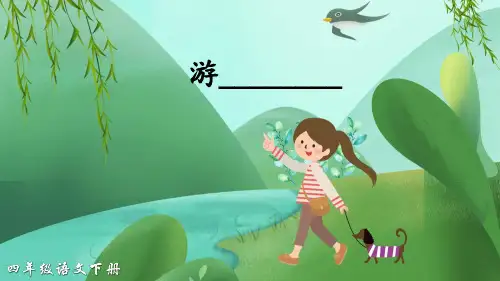 部编人教版四年级语文下册习作《游________》优秀课件