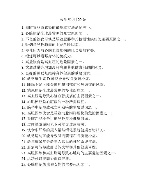 医学常识100条