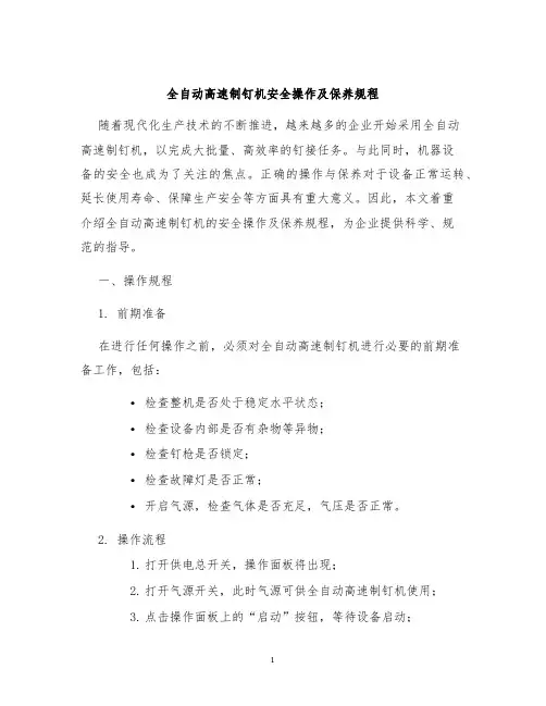 全自动高速制钉机安全操作及保养规程