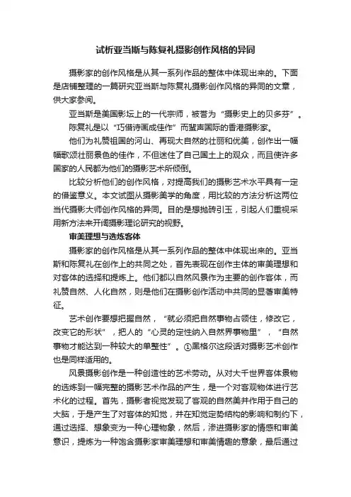 试析亚当斯与陈复礼摄影创作风格的异同