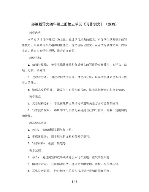 部编版语文四年级上册第五单元《习作例文 》(教案)