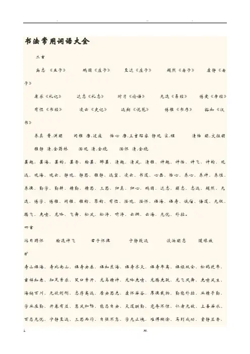 书法常用词语大全