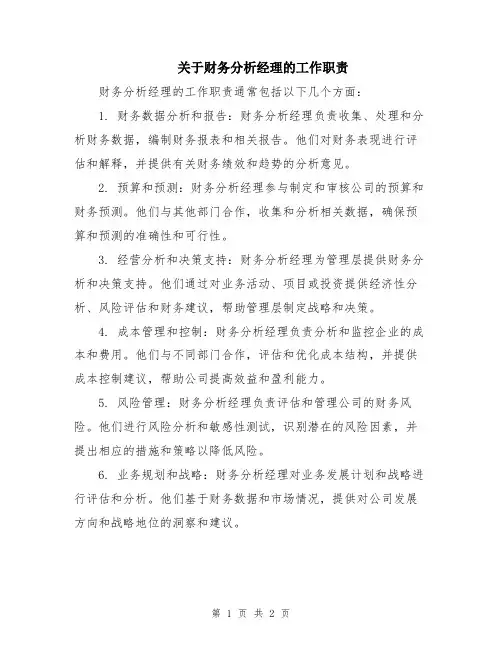 关于财务分析经理的工作职责