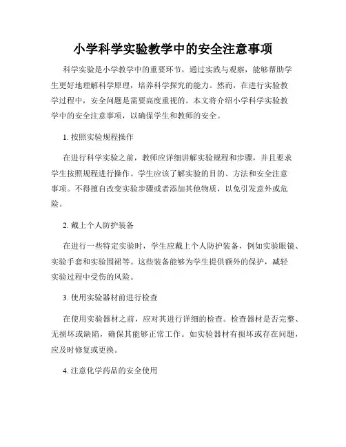 小学科学实验教学中的安全注意事项