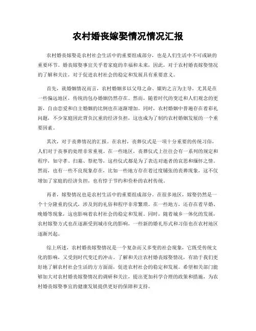 农村婚丧嫁娶情况情况汇报