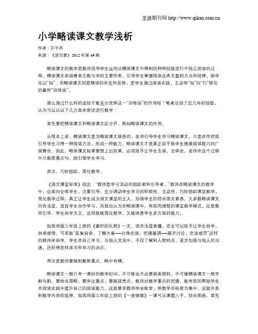 小学略读课文教学浅析