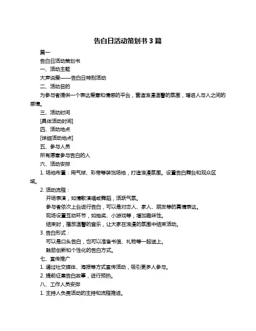 告白日活动策划书3篇