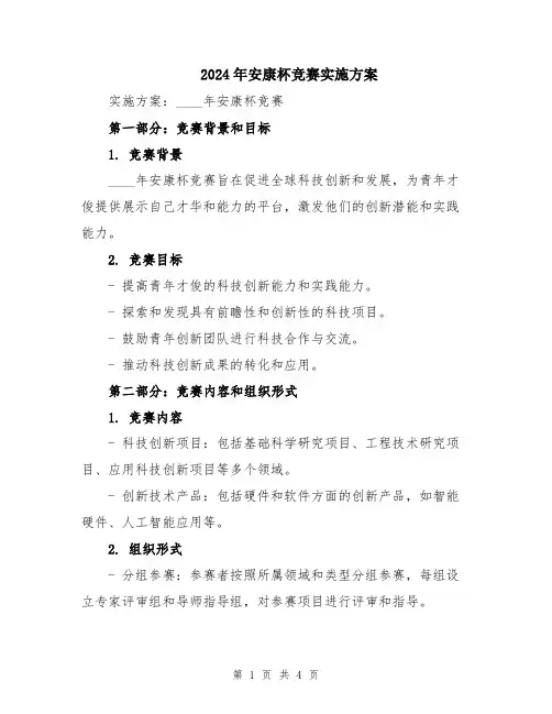 2024年安康杯竞赛实施方案