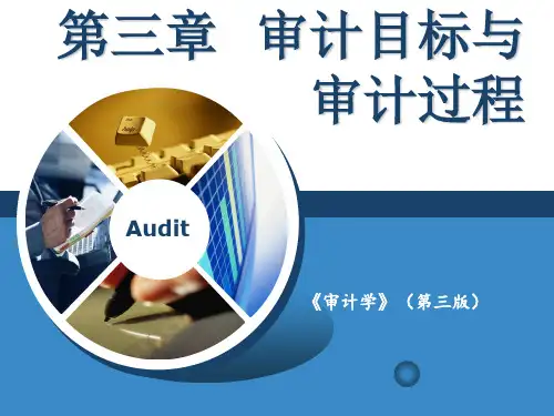 《审计学》 第三版 第三章 审计目标与审计过程(51页)