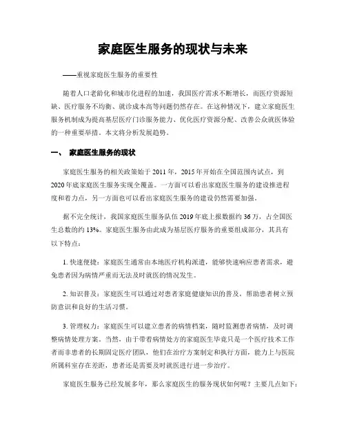 家庭医生服务的现状与未来