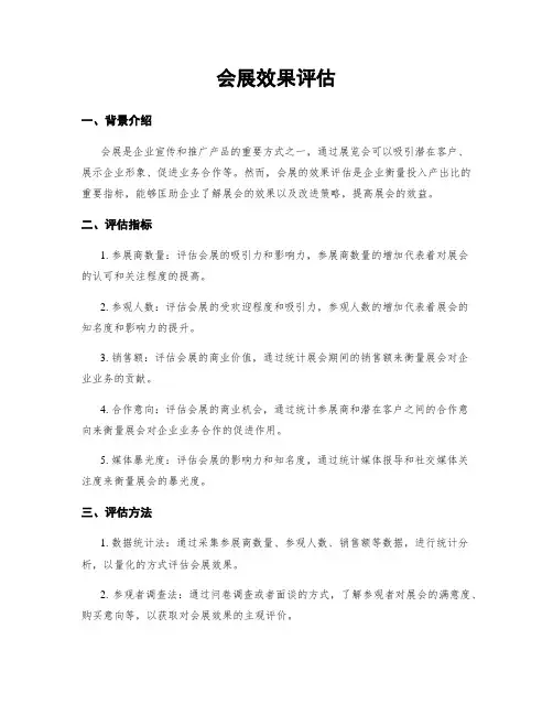 会展效果评估